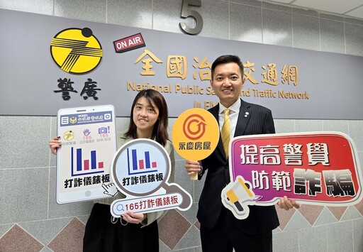 提醒房產詐騙5大手法 永慶房屋受邀警廣分享防詐重點
