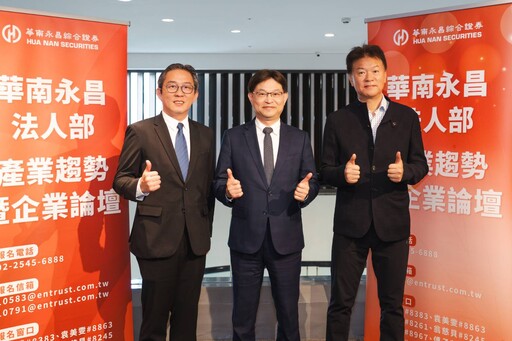 華南永昌證券冬季論壇登場 剖析美中局勢與產業最新脈動