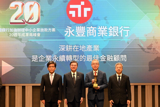 永豐獲評放款績優銀行 支持中小企業20年助產業創新升級受肯定