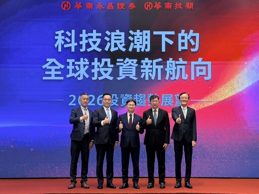 【有影】科技浪潮下的全球投資新航向 華南永昌證券解析2026投資趨勢
