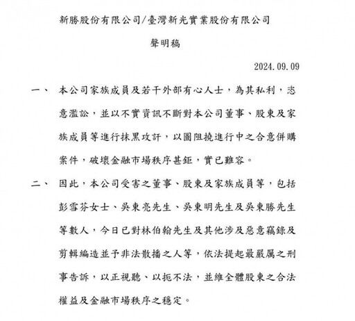 新勝新光實業反擊 指林伯翰等「惡意竊錄剪輯編造音檔」提告5人背信