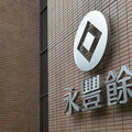 永豐餘投控前三季營收577億 Q4受惠工紙價格上揚+RFID動能強勁