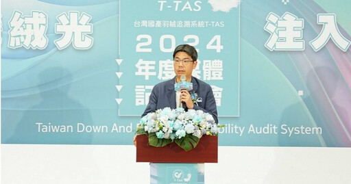 羽毛公會推「T-TAS」追溯制度 MIT羽絨拿身分證進軍國際