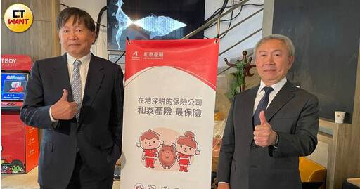 和泰產五年業績成長2.9倍 董總：今年簽單保費目標155億