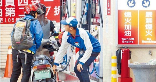 中美貿易戰讓口袋也緊張! 汽、柴油調漲0.3、0.7元