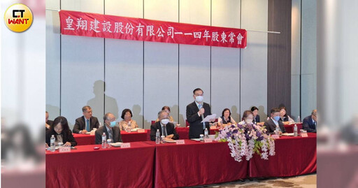 皇翔發股利4.5元遭怨太少 房市變冷怎辦?廖年吉:同款啦!