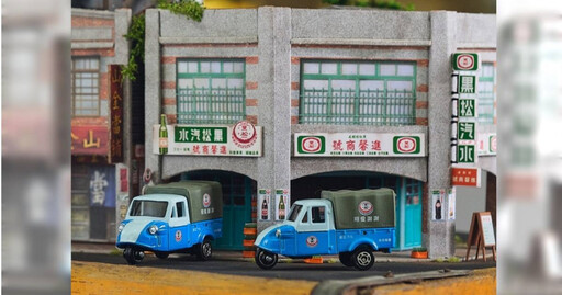 黑松100歲出大招!「迷你販賣機」爆紅再加碼 「復刻小貨車」5/30開賣