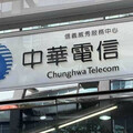 「最強牛皮股」衝了！中華電信一度飆到137元 30萬股東開心領5元股利