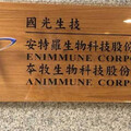 安特羅腸病毒疫苗取得泰國GMP 有利佈局東南亞市場
