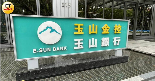 玉山金董黃男州「保證股利超過1.2元」 11日開紅盤再現30元