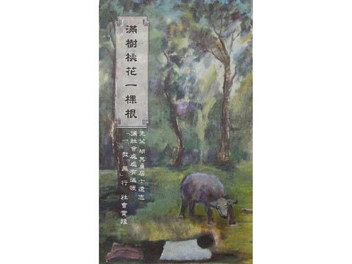 追思胡其廉居士：娑婆即極樂，地球裡的天堂