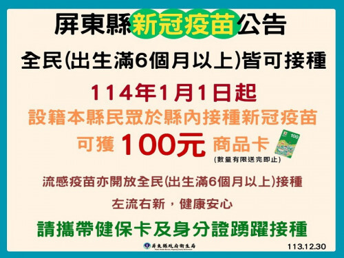 114年1月1日起公費疫苗福利再升級 屏縣衛生局籲請民眾將疫苗打好打滿