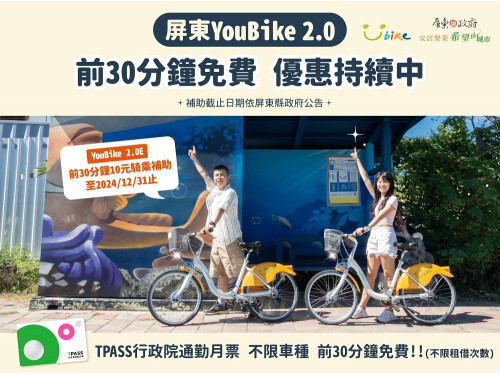 屏東YouBike最新優惠措施 YouBike2.0前30分鐘免費方案持續