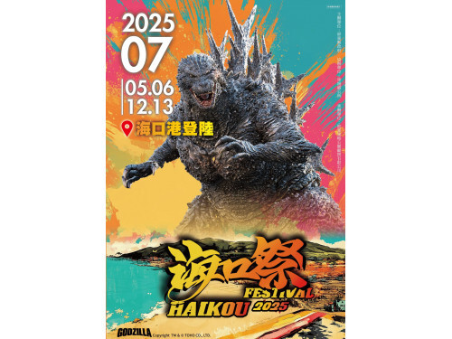 2025屏東海口祭震撼南台灣!怪獸之王「哥吉拉」席捲海口港