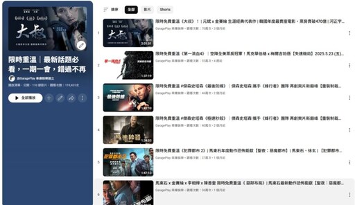 車庫娛樂官方YouTube 頻道免費電影「限時重溫」觀看破千萬！