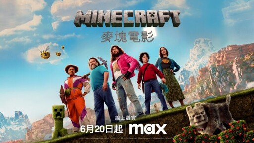 《MINECRAFT麥塊電影》真人版驚艷登場 Max串流平台獨家上映
