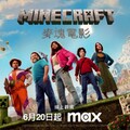 《MINECRAFT麥塊電影》真人版驚艷登場 Max串流平台獨家上映