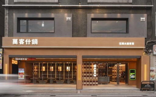 火鍋新據點！萬客什鍋新莊復興店開幕 獨家新品掀饕客味蕾