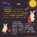 跟著月兔探險 中秋遊來遊趣！