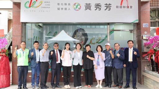 黃秀芳成立彰化縣長初選競辦 打造世界級彰化拚縣民的安居樂業
