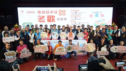 鹿港四季紅冬歡系列活動11/22登場 開啟為期三週的精采假日活動