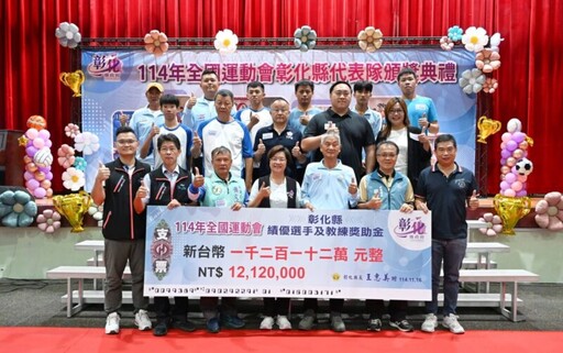 114年全運會彰化縣代表隊勇奪36面獎牌 縣府頒發獎助金1212萬元