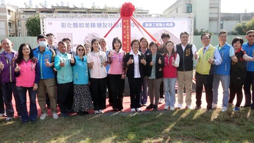 和美鎮糖友社區日照中心動工 全齡照顧0至100歲的在地鄉親