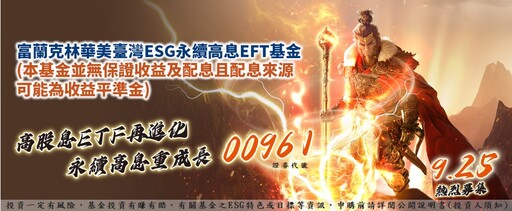 投資人請注意，高股息新兵本週募集登場！