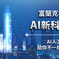 AI對決！聊天機器人誰是王者?!