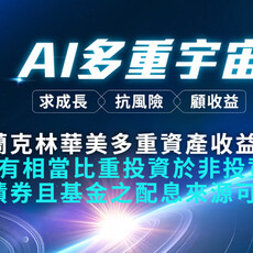 股債雙賺！2025多重資產配置全攻略