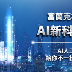 美食世界新革命AI廚神到你家！