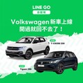 台灣福斯汽車共享生活 透過LINE簡單預約租車