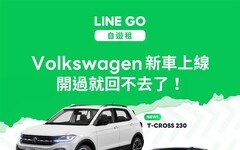 台灣福斯汽車共享生活 透過LINE簡單預約租車