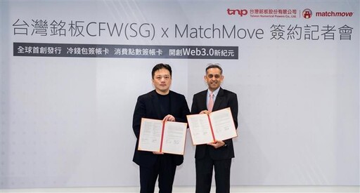 台灣銘板孫公司CFW(SG)與MatchMove簽約合作