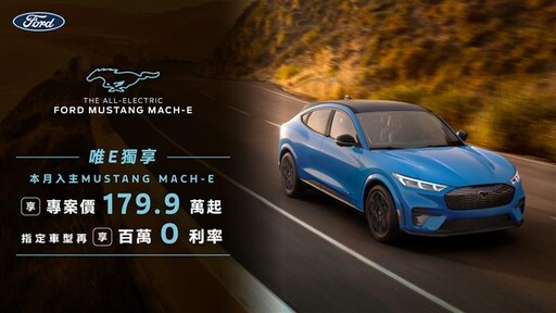 All-Electric Ford Mustang Mach-E「唯E獨享」