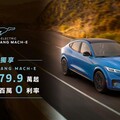 All-Electric Ford Mustang Mach-E「唯E獨享」