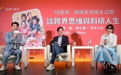 台灣大跨域學習講座 總經理與宅女小紅跨界對談