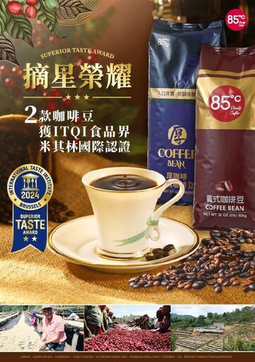 85℃ 7款咖啡豆、飲品獲2024 ITQI 15顆星認證