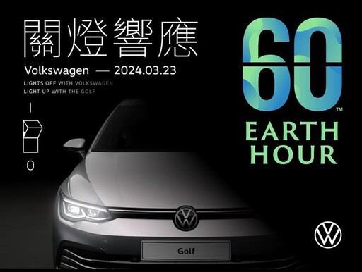 台灣福斯汽車全台展示中心 響應「Earth Hour」