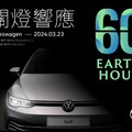 台灣福斯汽車全台展示中心 響應「Earth Hour」