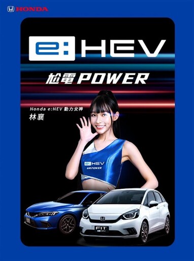 Honda e:HEV攜手林襄演繹跨世代電油科技