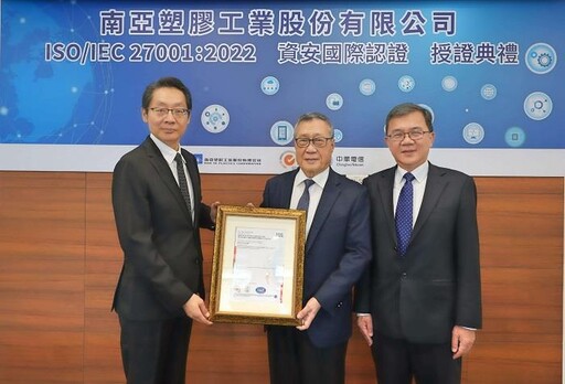 中華電信資安團隊 助南亞取ISO 27001認證