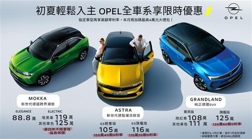 OPEL全車系優惠不斷 全新推出雲端銷售