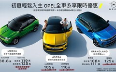 OPEL全車系優惠不斷 全新推出雲端銷售