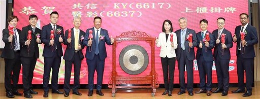 產品優勢奠基礎 共信-KY穩步邁向國際