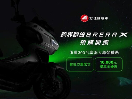 宏佳騰Brera X預購 前300台可享早鳥折扣