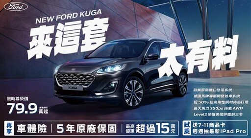 Ford 全車系試駕享7-11商品卡輕鬆帶回家