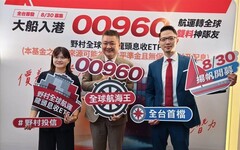 全台首發航運ETF 野村00960航向兆元大商機