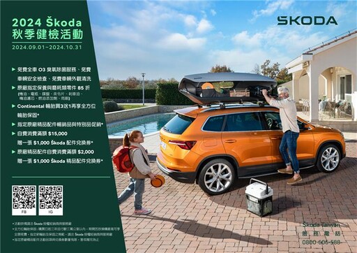 Škoda 2024 秋季健檢即日起開跑