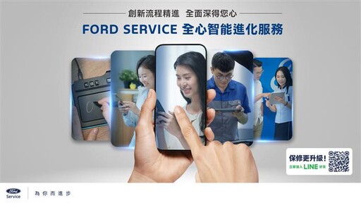 Ford全心智能進化服務Line官方帳號正式上線